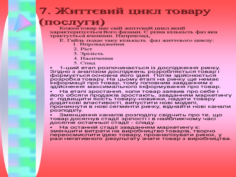 7. Життєвий цикл товару (послуги) Кожен товар має свій життєвий цикл який характеризується його